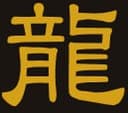 龍
